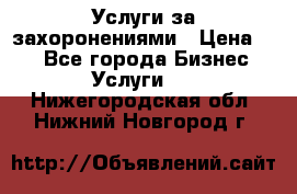 Услуги за захоронениями › Цена ­ 1 - Все города Бизнес » Услуги   . Нижегородская обл.,Нижний Новгород г.